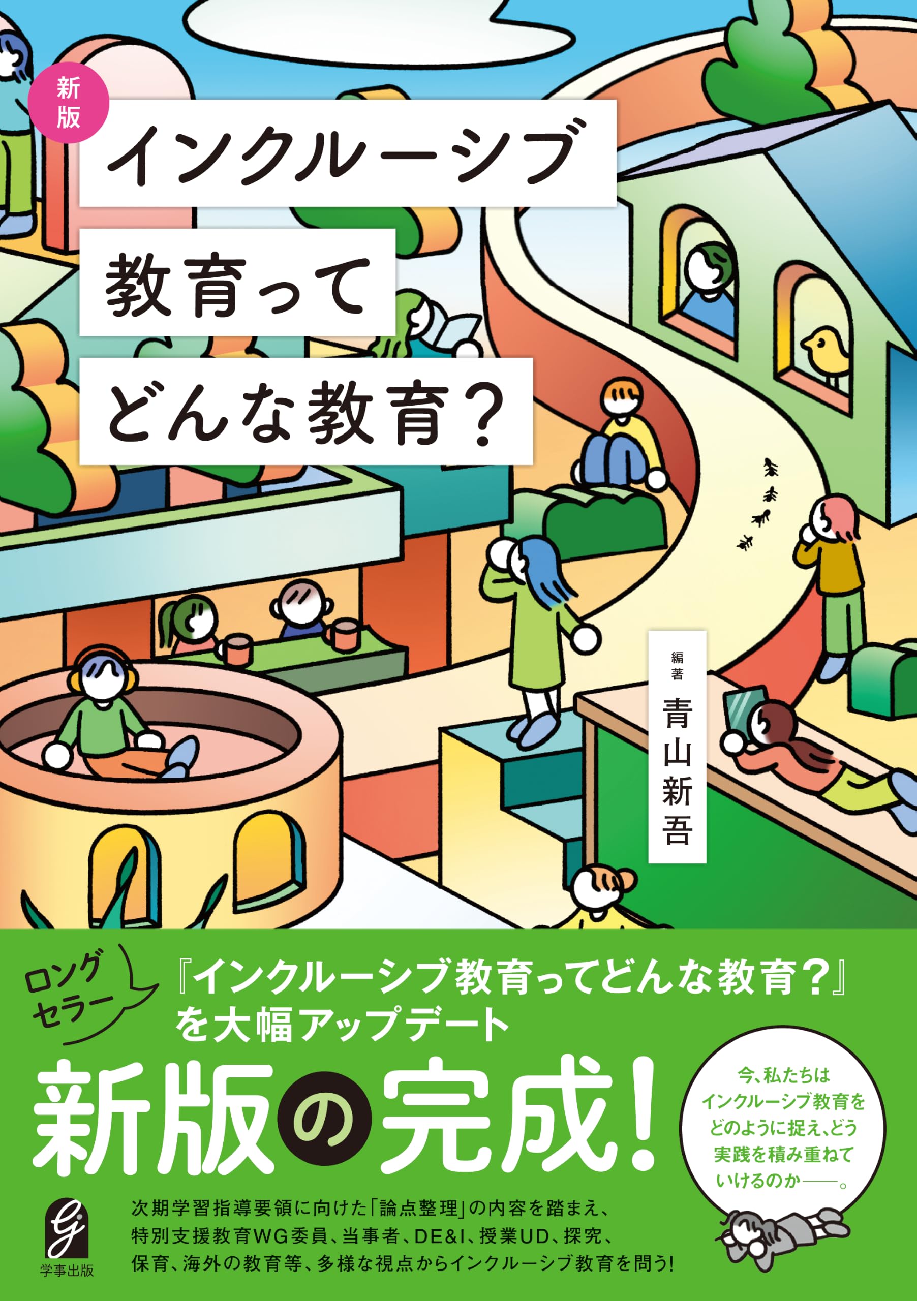 個別化教育入門 新版 インクルーシブ教育ってどんな教育？ | 青山新吾 |本 | 通販 | Amazon